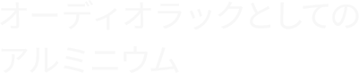 オーディオラックとしてのアルミニウム